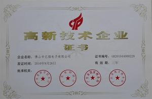 高新技术企业2010.9.26-2013.9.26.jpg